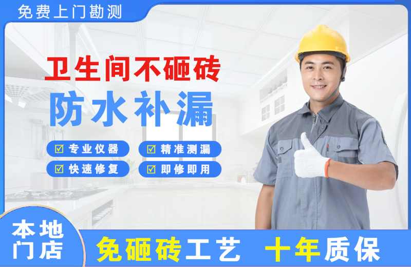 山丹卫生间不砸砖修补漏水